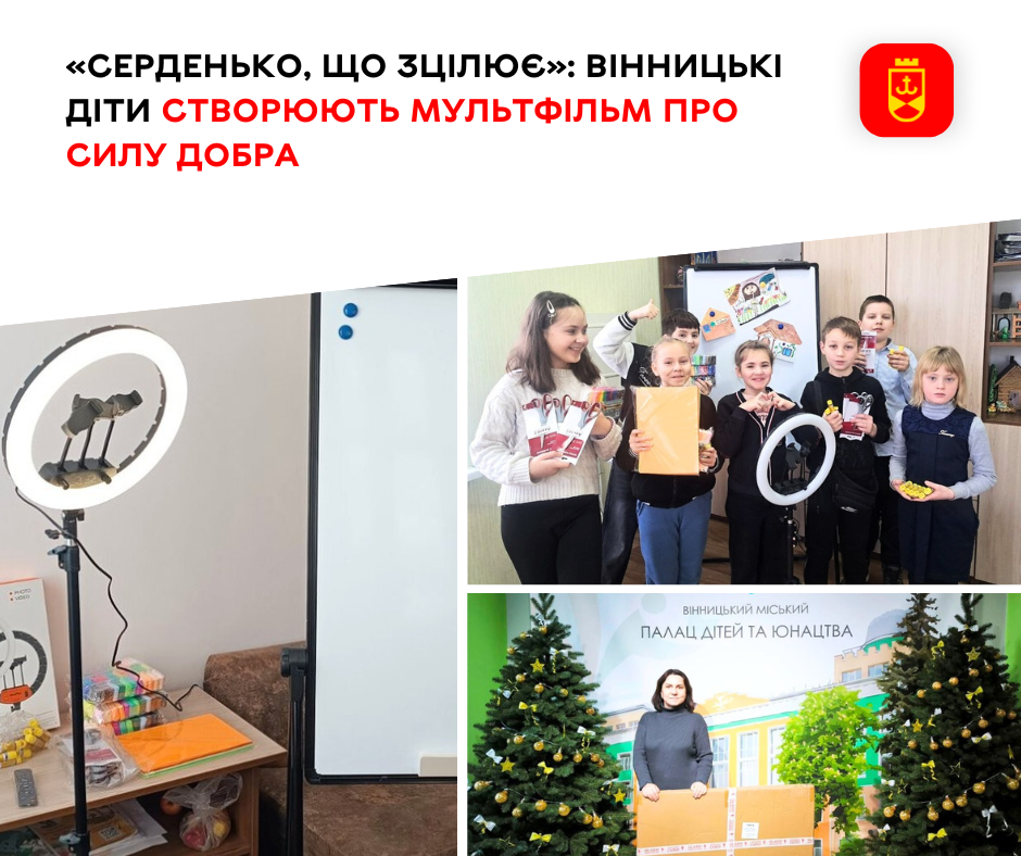 «Серденько, що зцілює»: вінницькі діти створюють мультфільм про силу добра